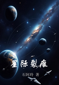 星际裂痕